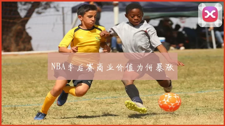NBA季后赛商业价值为何暴涨