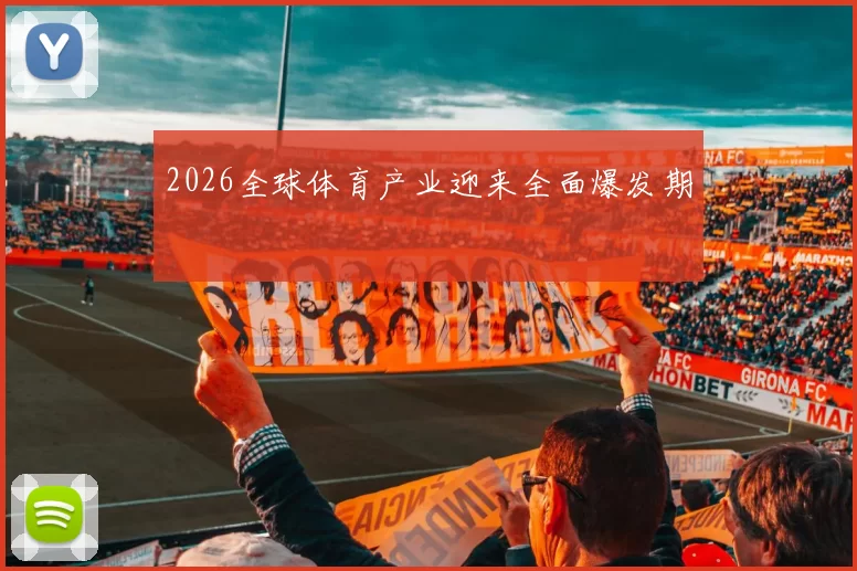 2026全球体育产业迎来全面爆发期