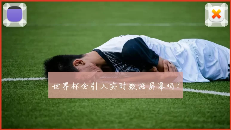 世界杯会引入实时数据屏幕吗？
