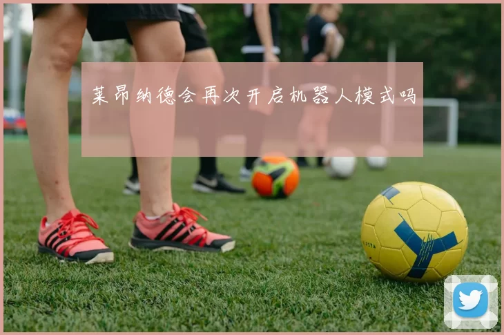 莱昂纳德会再次开启机器人模式吗