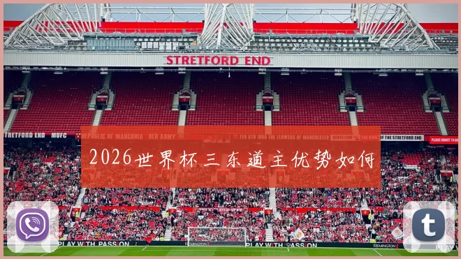 2026世界杯三东道主优势如何