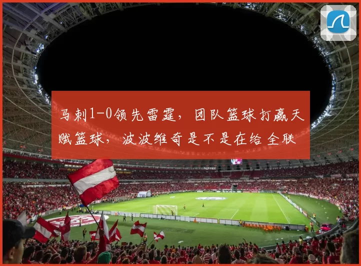 马刺1-0领先雷霆，团队篮球打赢天赋篮球，波波维奇是不是在给全联盟上战术课