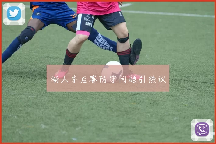 湖人季后赛防守问题引热议
