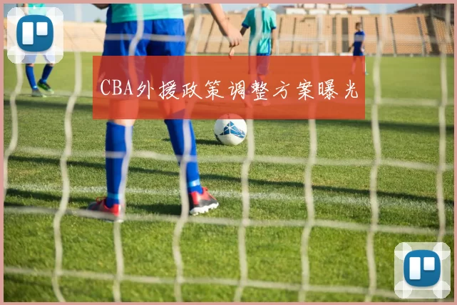 CBA外援政策调整方案曝光