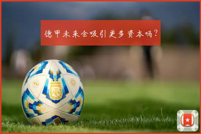德甲未来会吸引更多资本吗？
