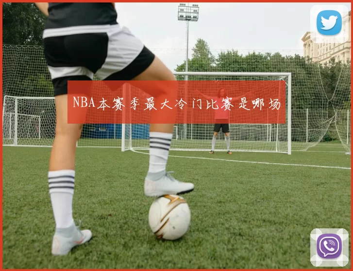NBA本赛季最大冷门比赛是哪场