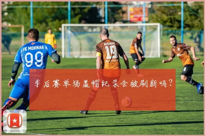 季后赛单场盖帽纪录会被刷新吗？