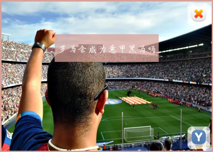 罗马会成为意甲黑马吗