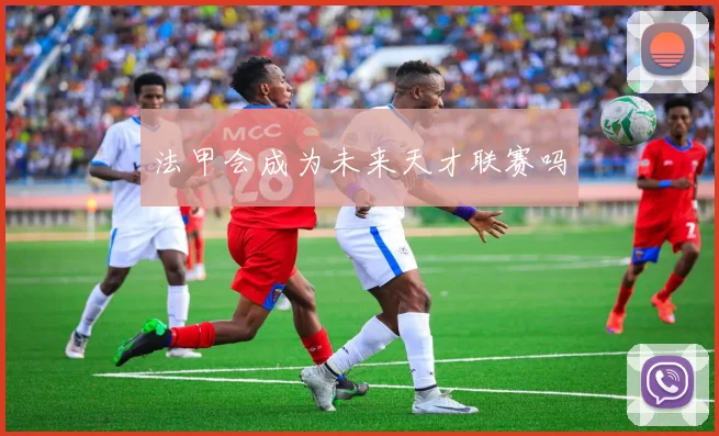 法甲会成为未来天才联赛吗