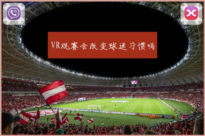 VR观赛会改变球迷习惯吗