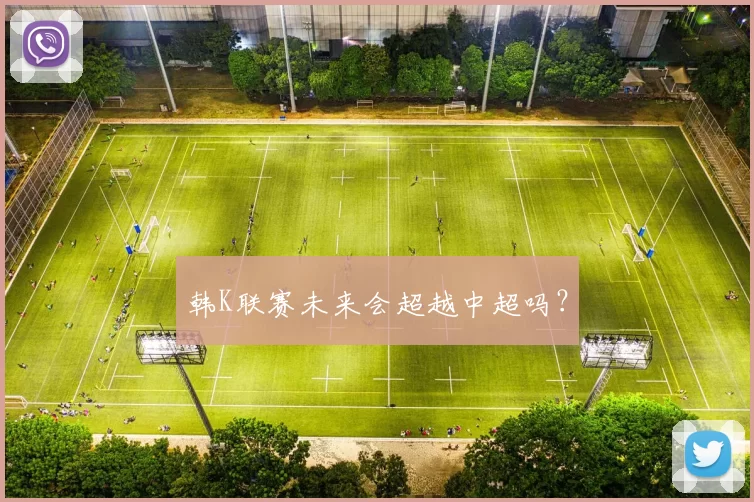 韩K联赛未来会超越中超吗？