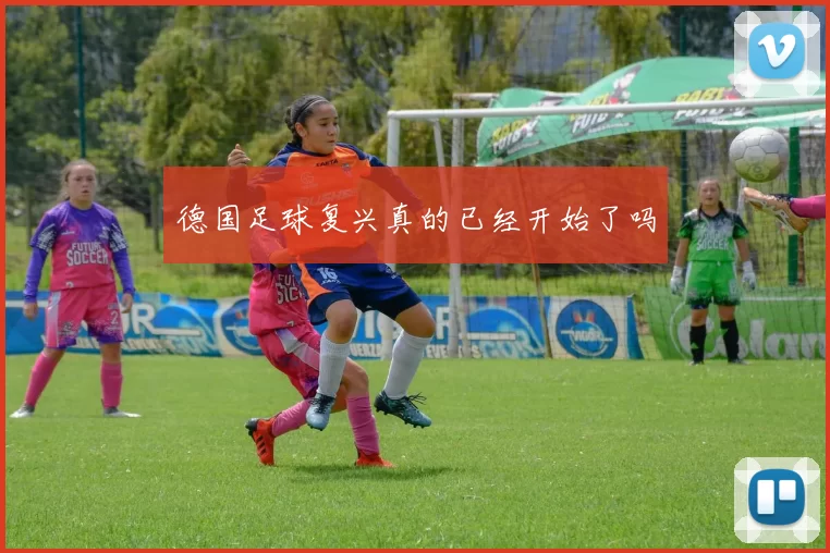 德国足球复兴真的已经开始了吗