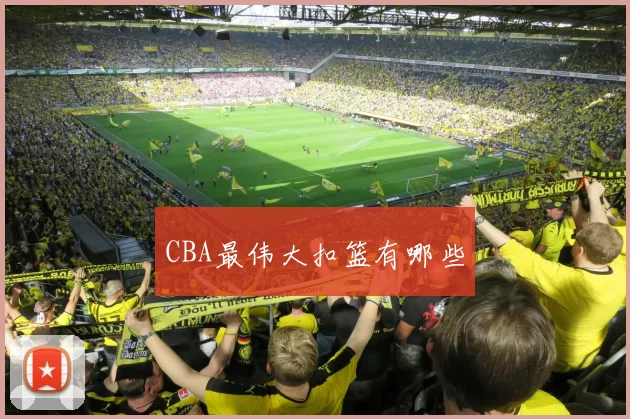 CBA最伟大扣篮有哪些
