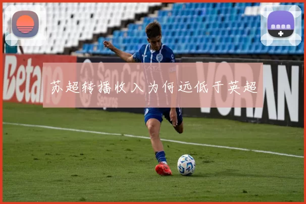 苏超转播收入为何远低于英超