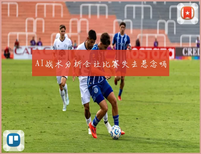 AI战术分析会让比赛失去悬念吗