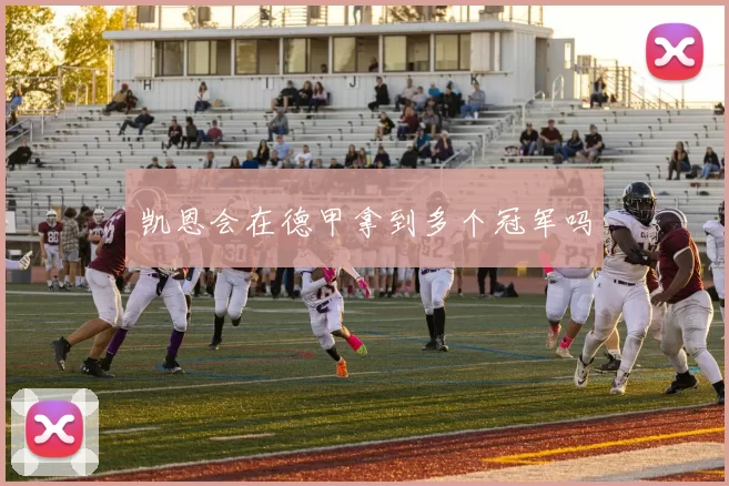 凯恩会在德甲拿到多个冠军吗