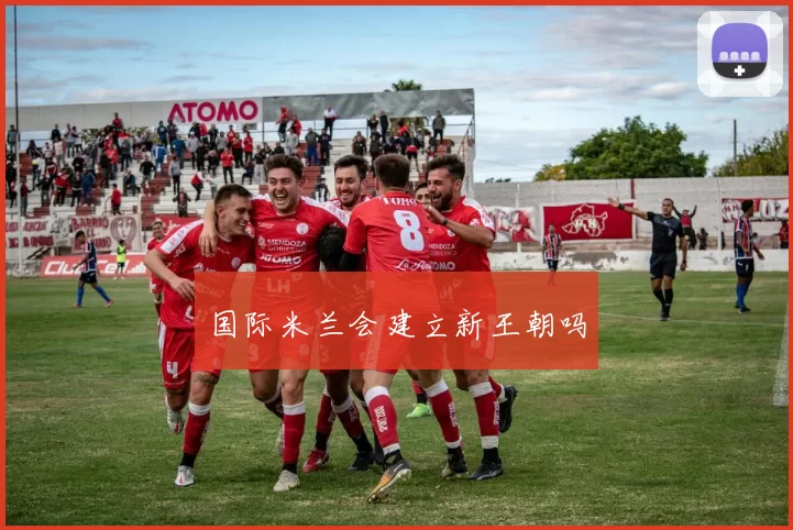 国际米兰会建立新王朝吗