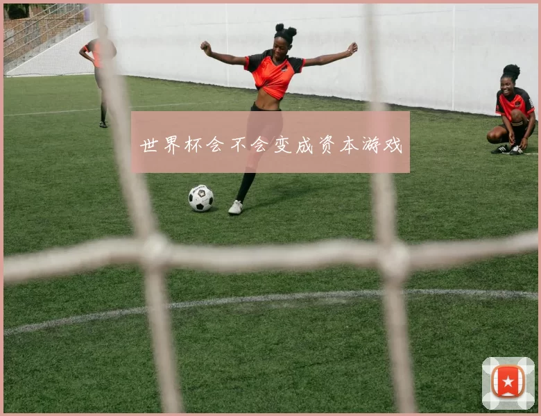 世界杯会不会变成资本游戏