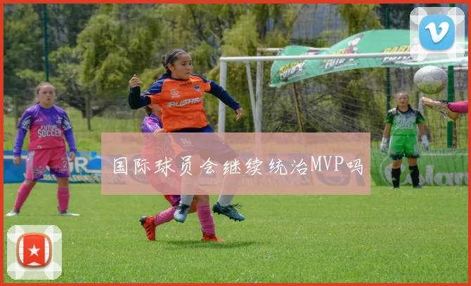 国际球员会继续统治MVP吗