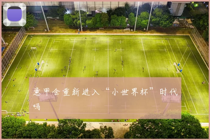 意甲会重新进入“小世界杯”时代吗