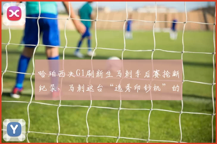 哈珀西决G1刷新生马刺季后赛抢断纪录，马刺这台“选秀印钞机”的出品是不是个个即战力