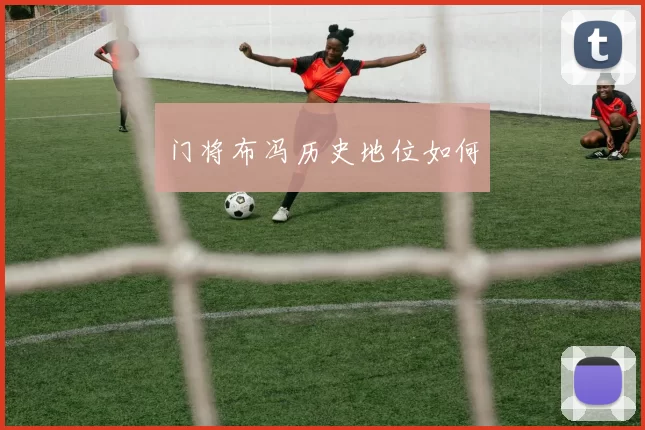 门将布冯历史地位如何