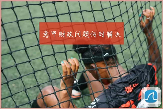意甲财政问题何时解决