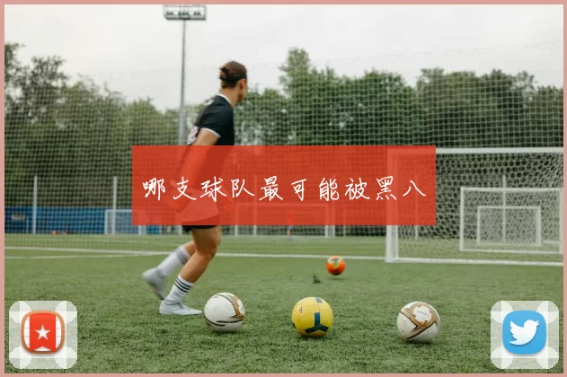 哪支球队最可能被黑八