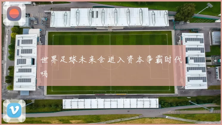世界足球未来会进入资本争霸时代吗