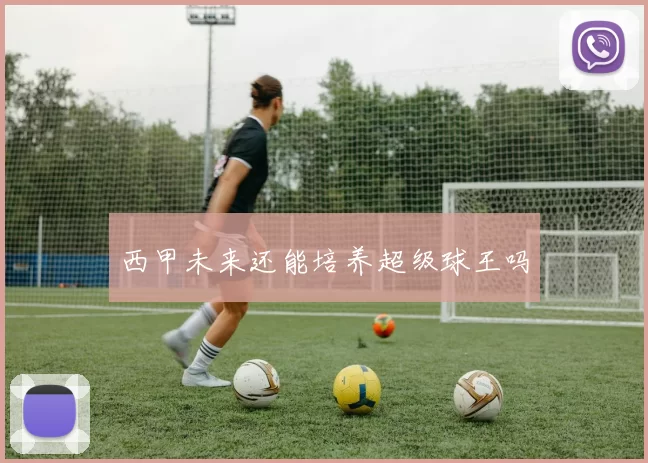 西甲未来还能培养超级球王吗