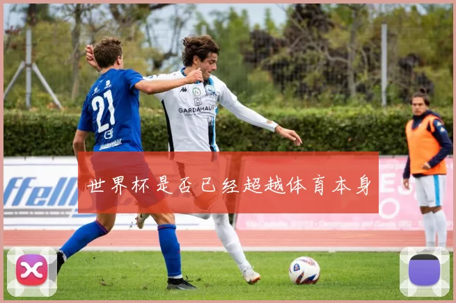 世界杯是否已经超越体育本身