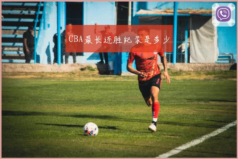 CBA最长连胜纪录是多少